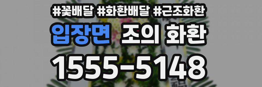 입장면 조의 화환