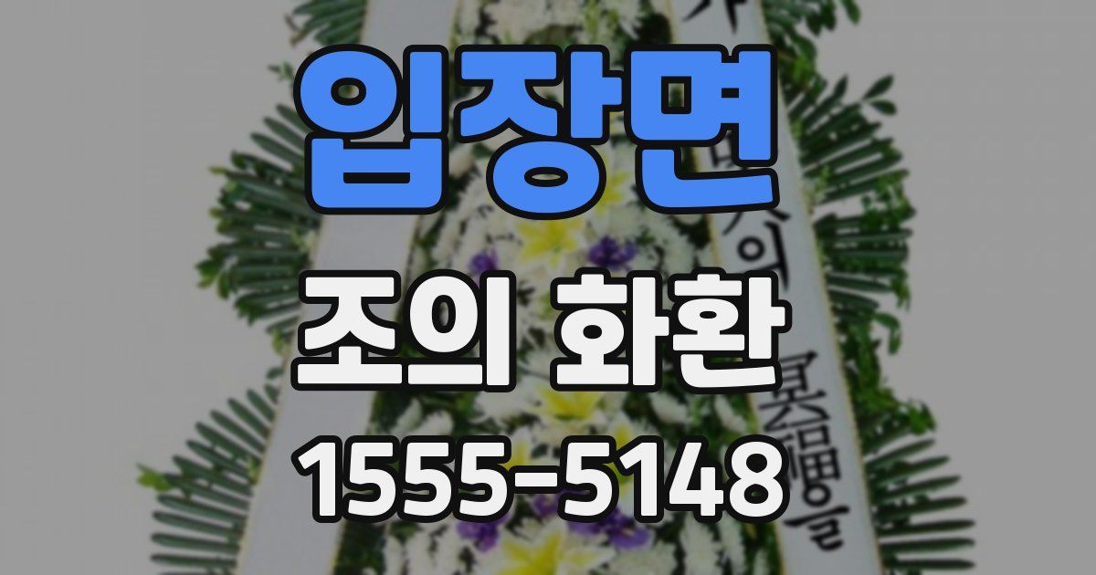 입장면 조의 화환