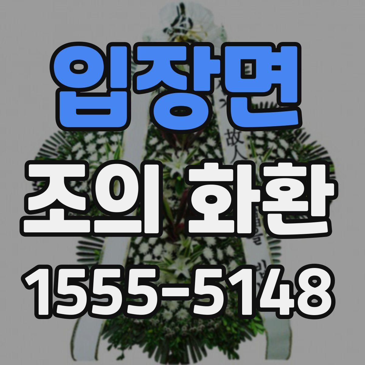 입장면 조의 화환