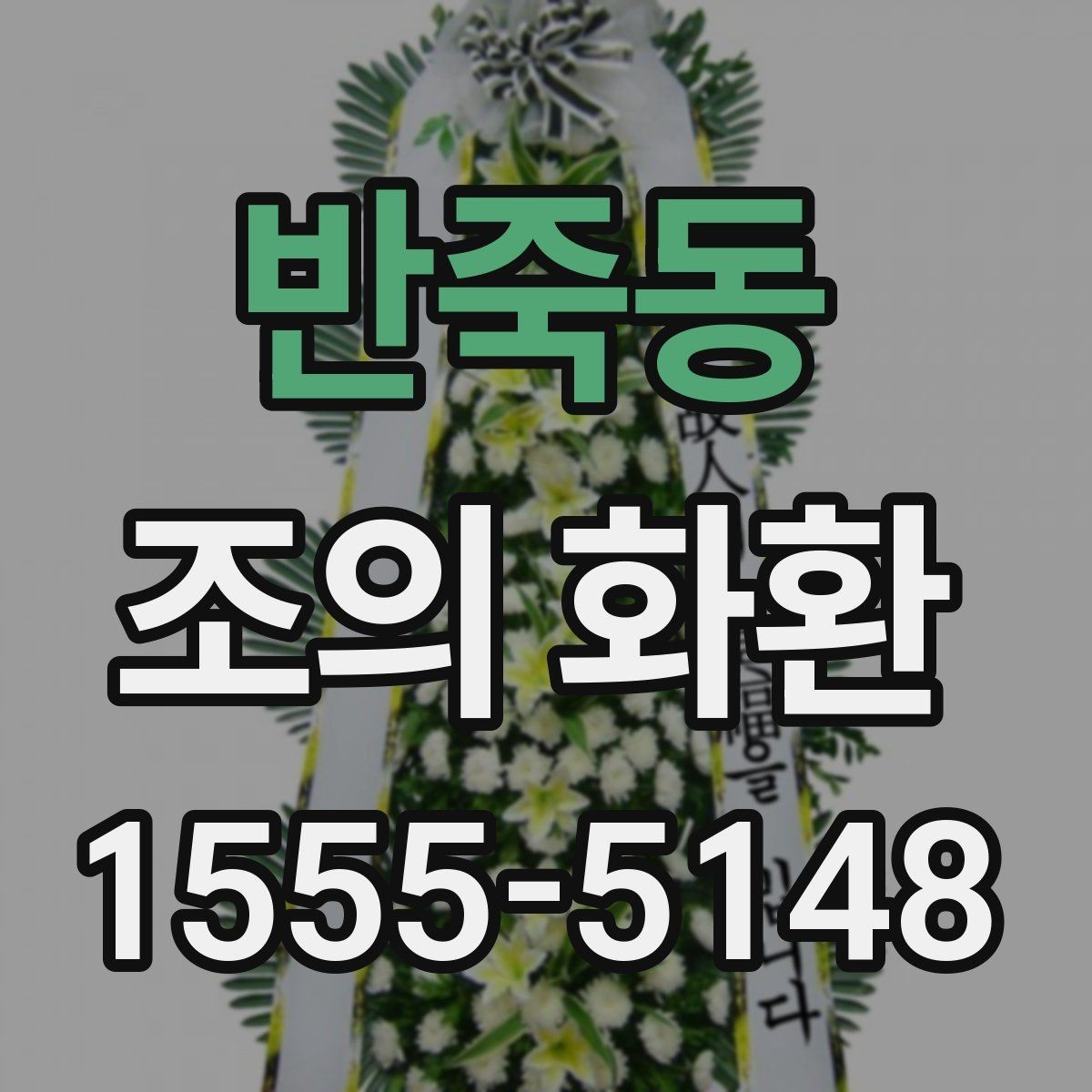 반죽동 조의 화환 선택할 때 고려할 기준