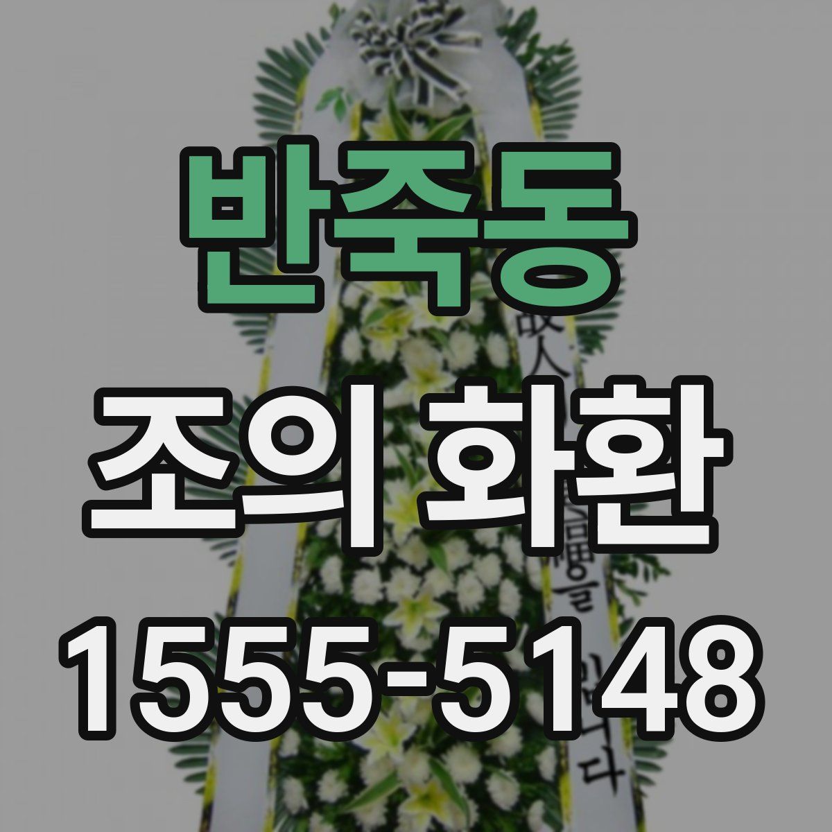 반죽동 조의 화환