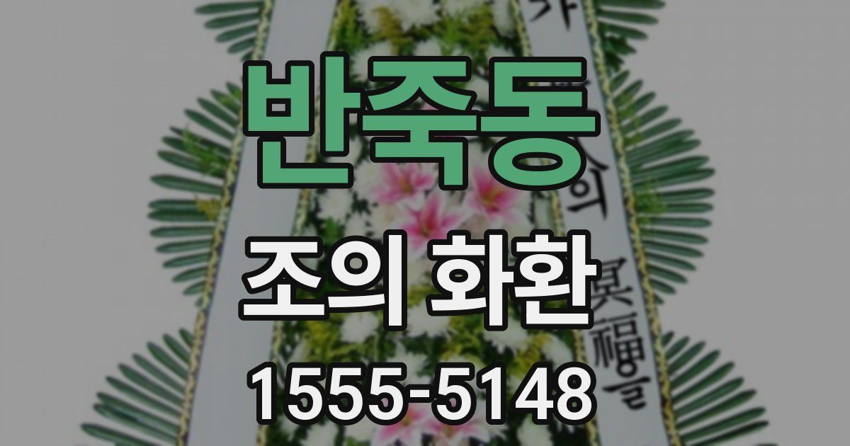 반죽동 조의 화환
