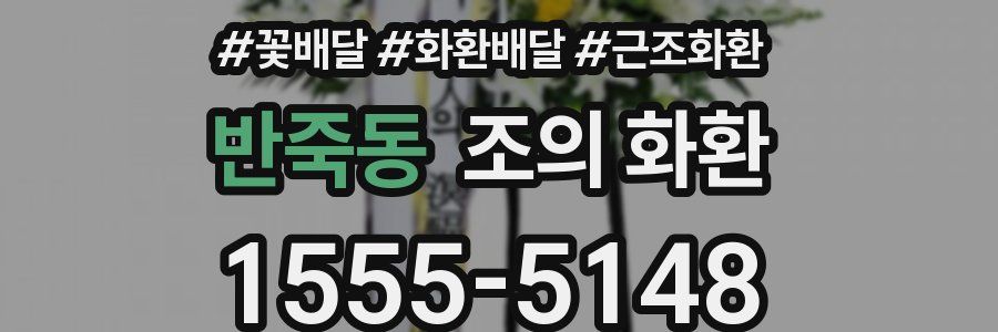 반죽동 조의 화환
