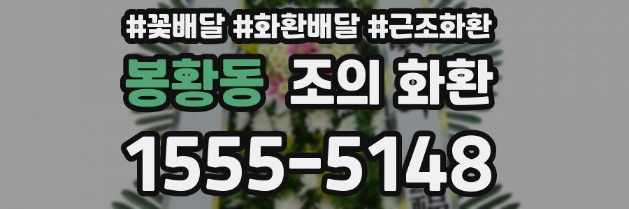 봉황동 조의 화환