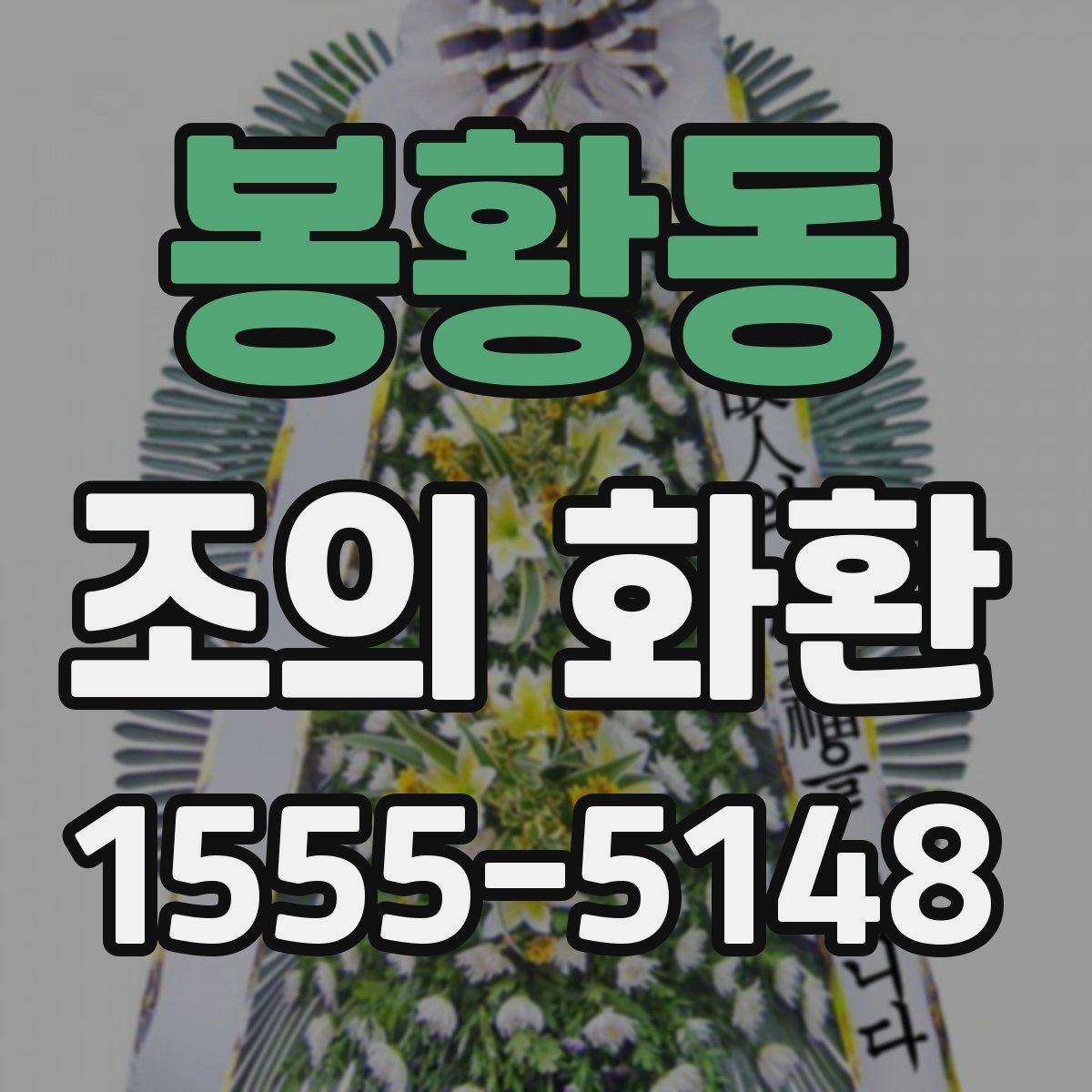 봉황동 조의 화환