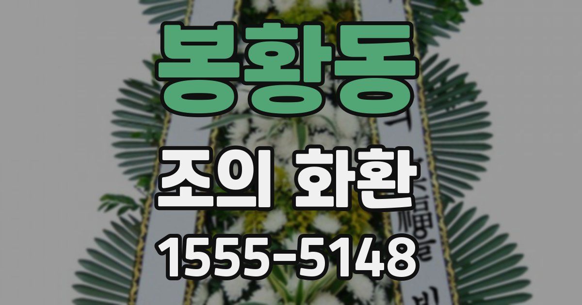 봉황동 조의 화환