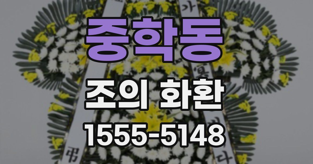중학동 조의 화환