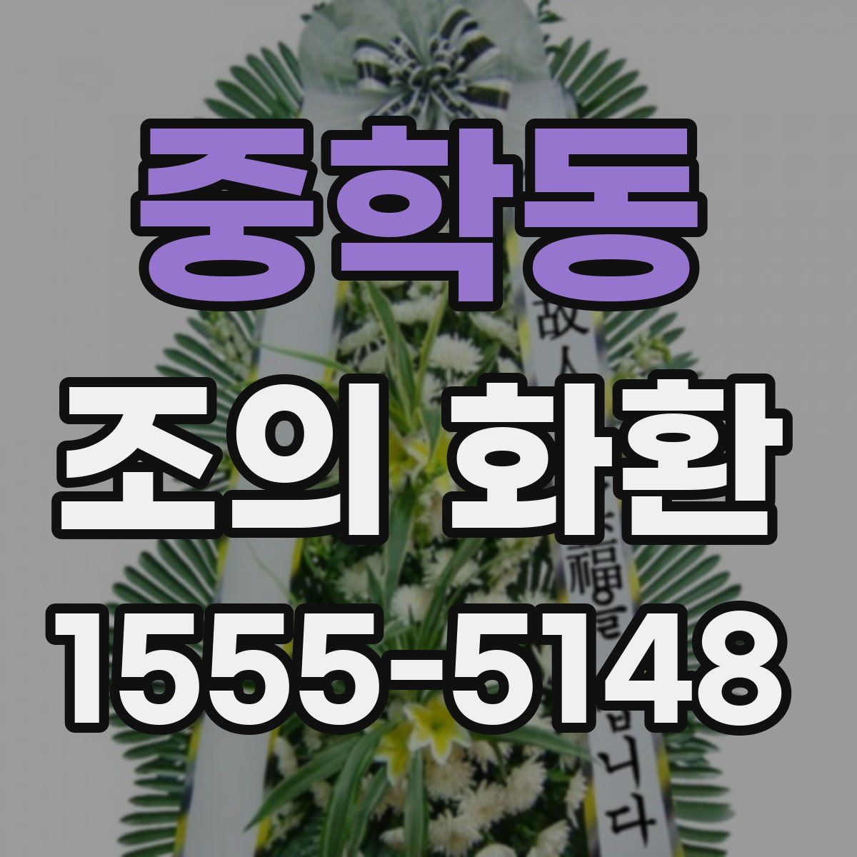 중학동 조의 화환