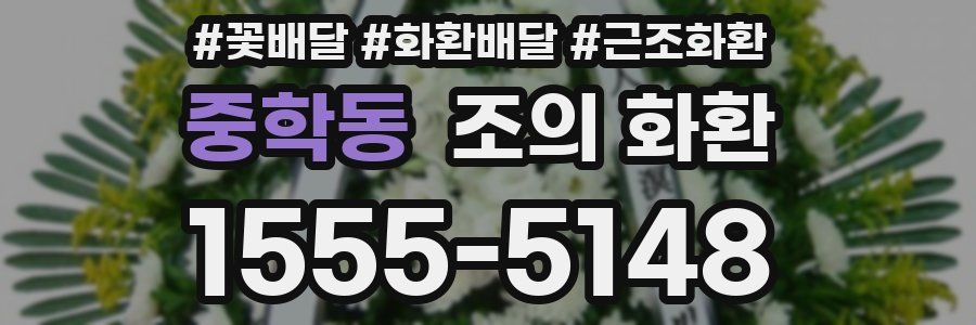 중학동 조의 화환