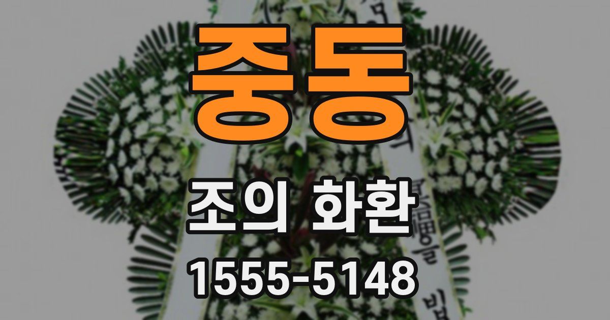 중동 조의 화환