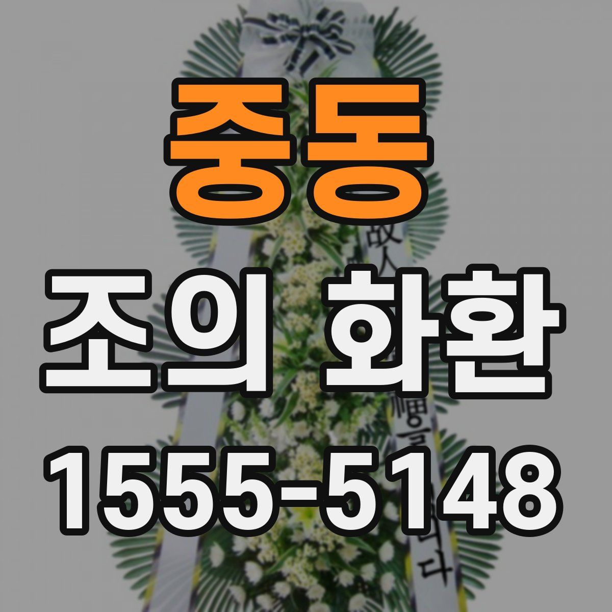 중동 조의 화환