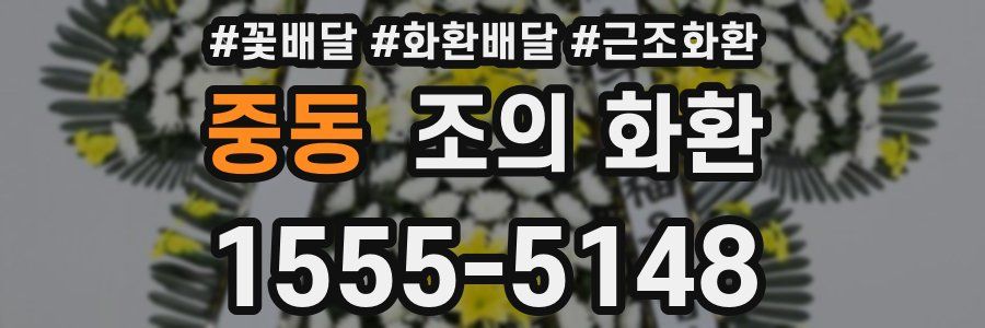 중동 조의 화환