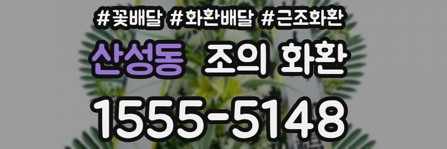 산성동 조의 화환
