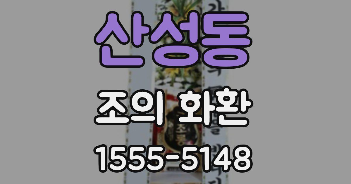 산성동 조의 화환