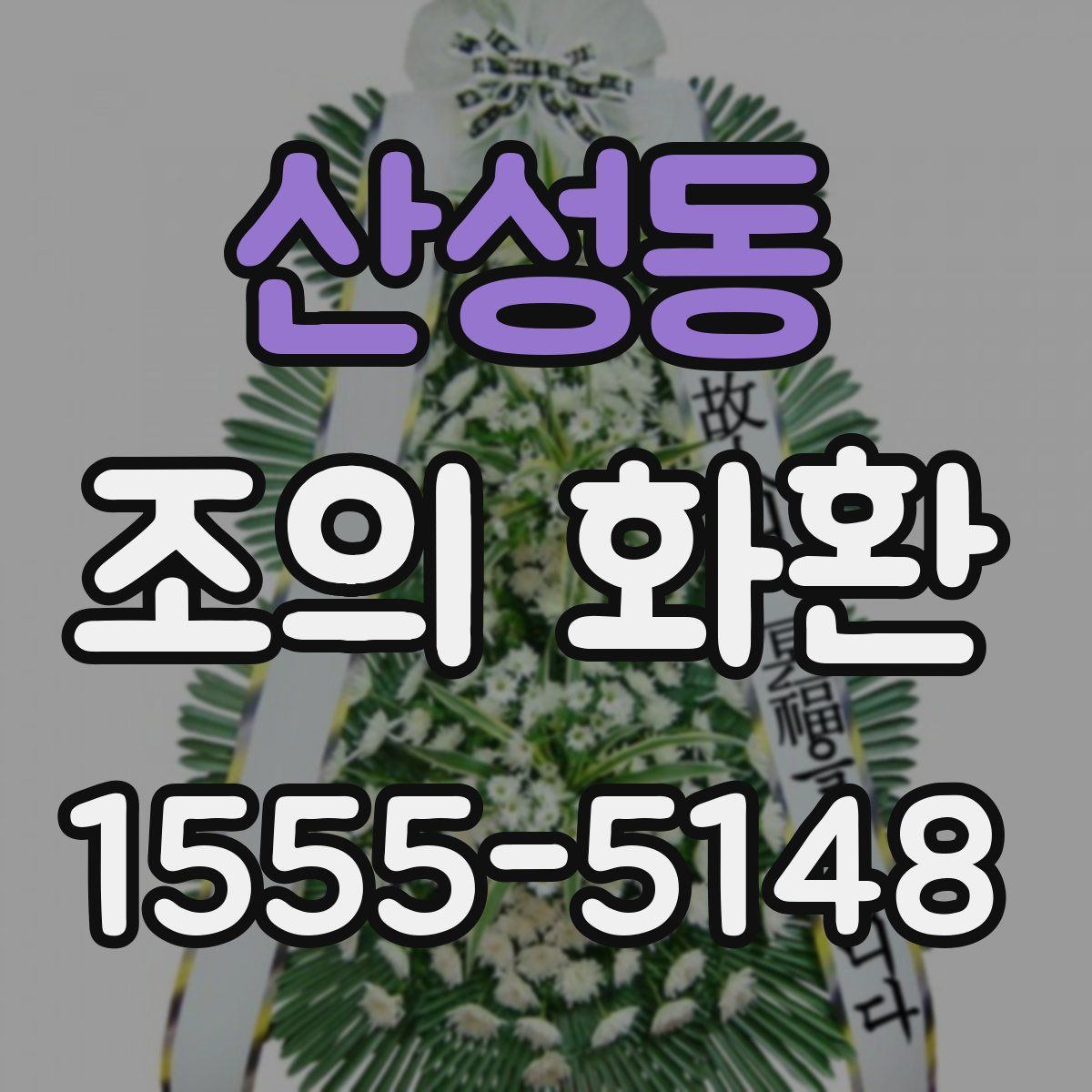산성동 조의 화환