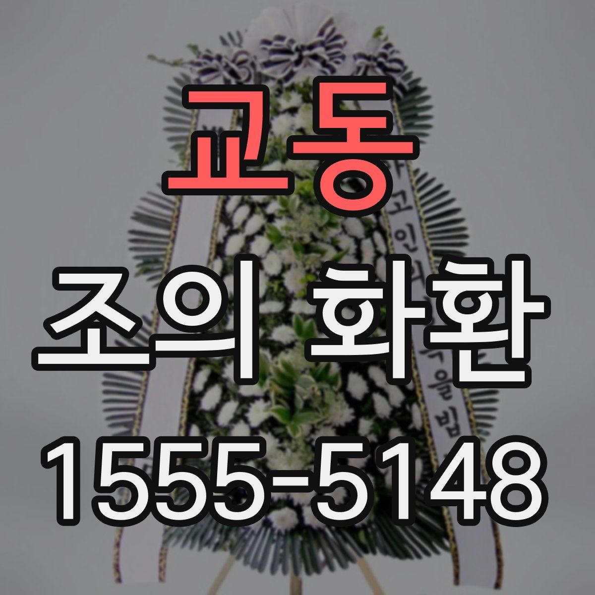 교동 조의 화환