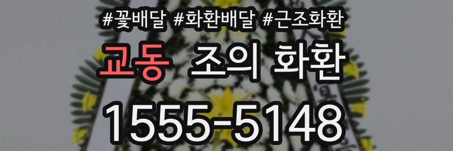교동 조의 화환