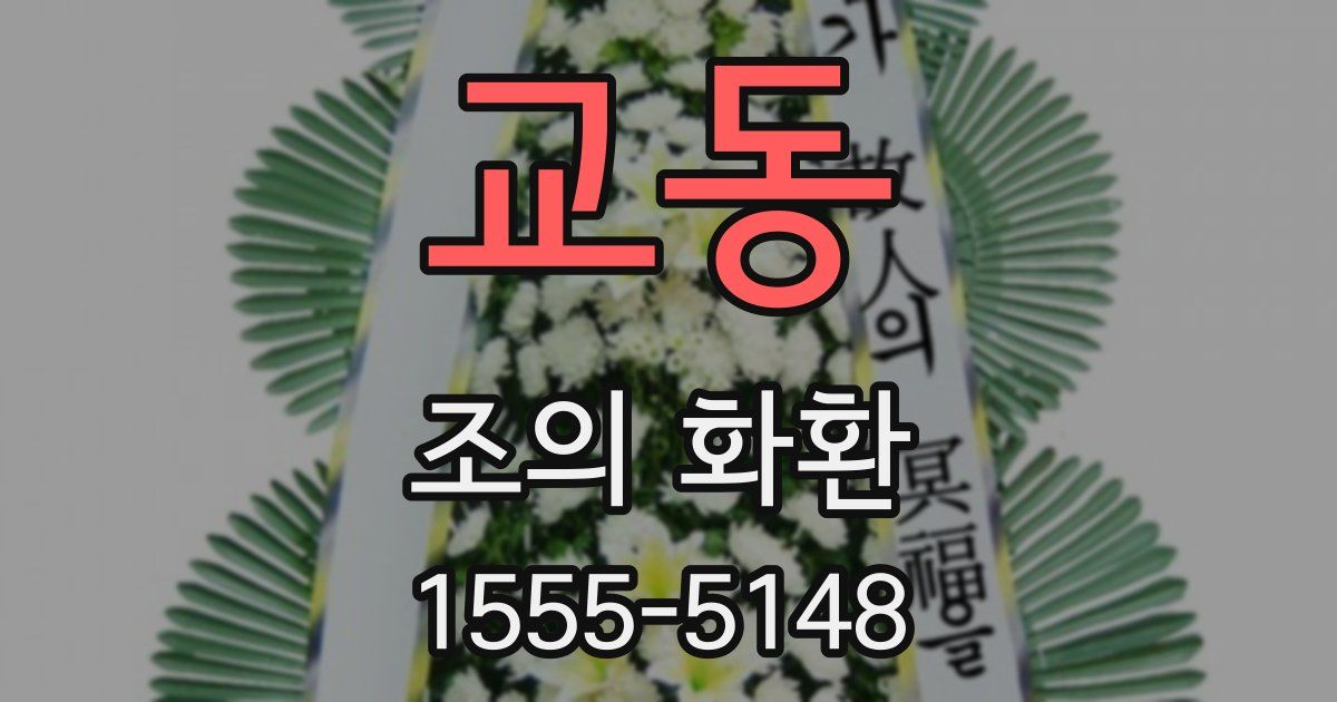 교동 조의 화환