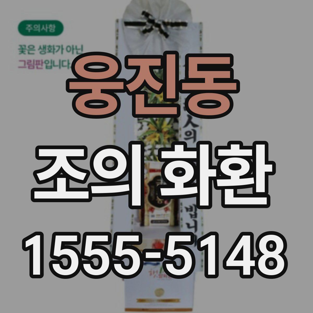 웅진동 조의 화환