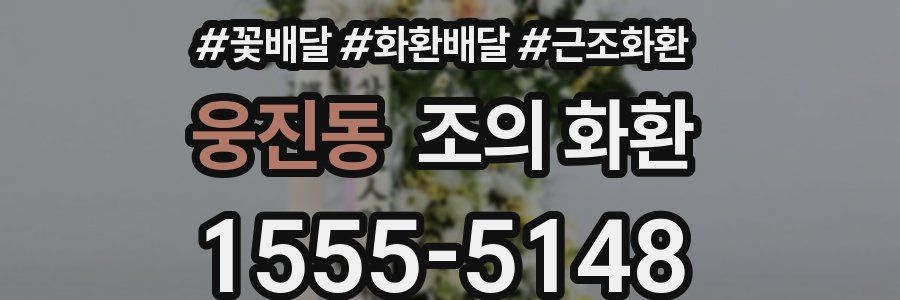웅진동 조의 화환