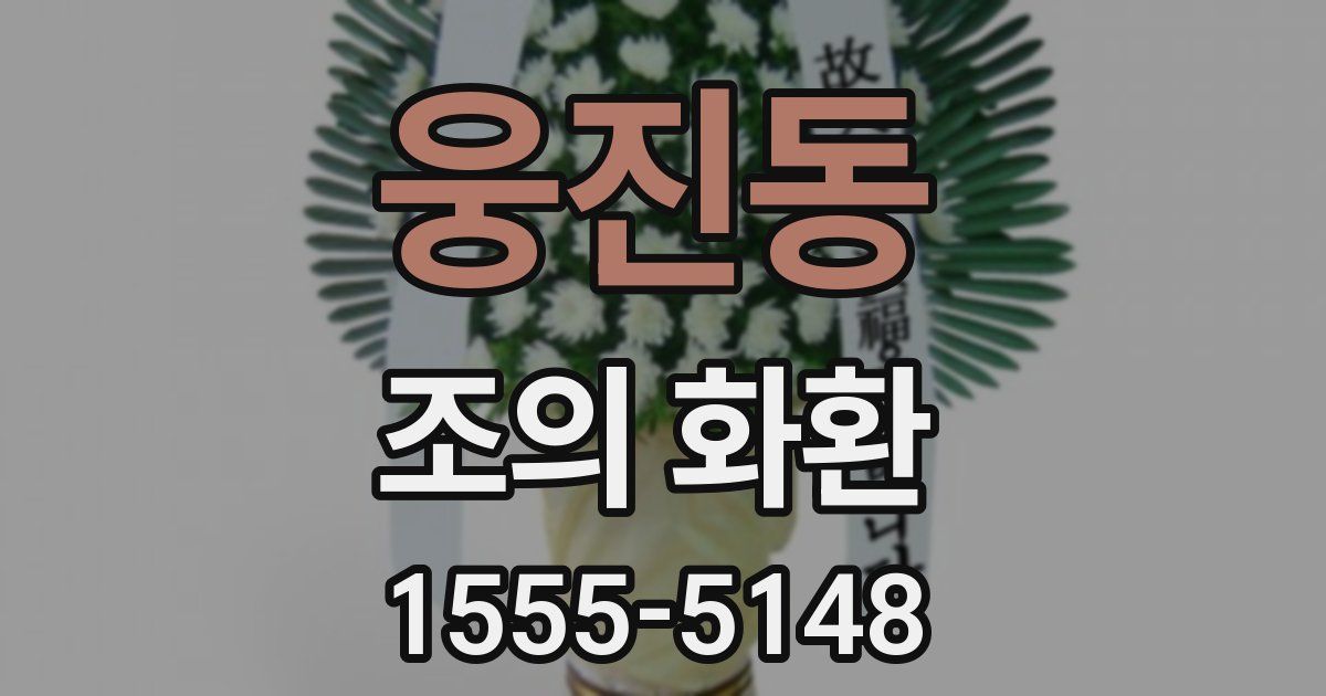 웅진동 조의 화환