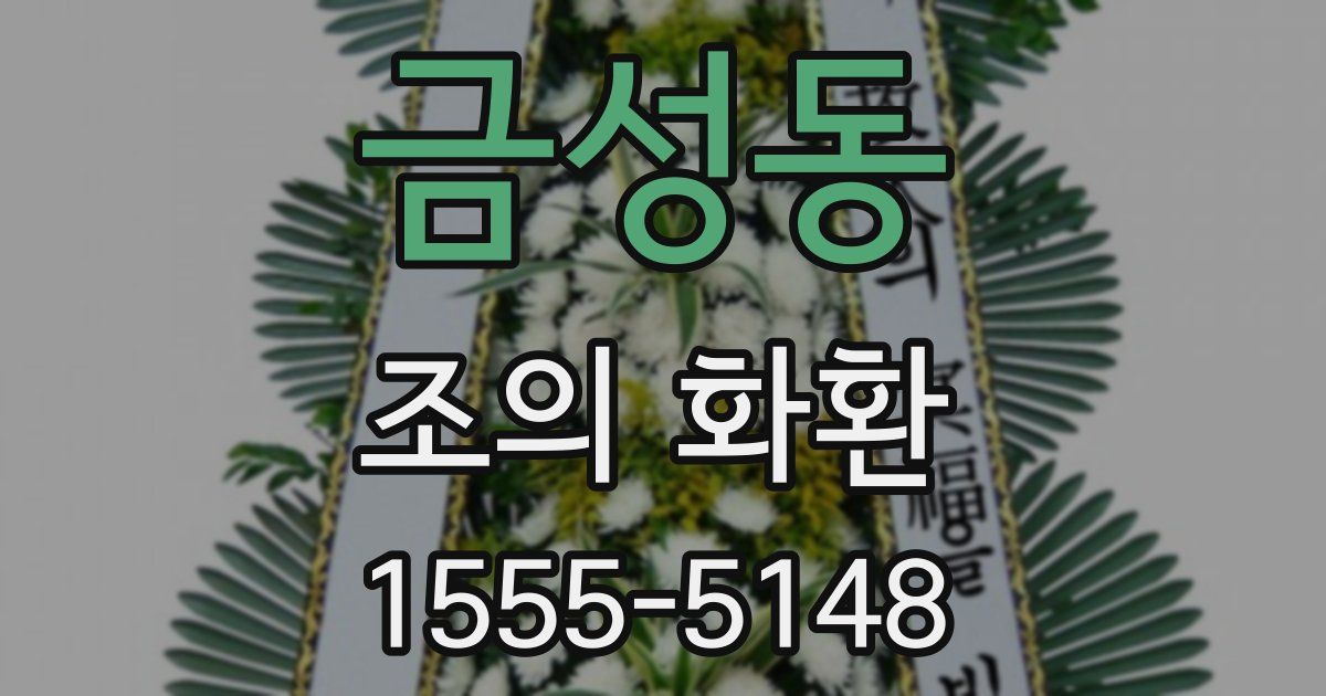 금성동 조의 화환