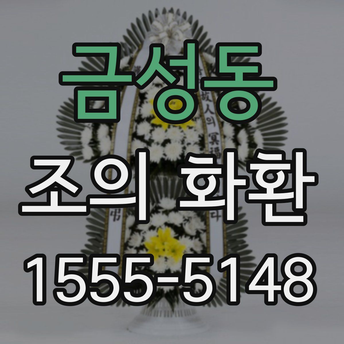 금성동 조의 화환