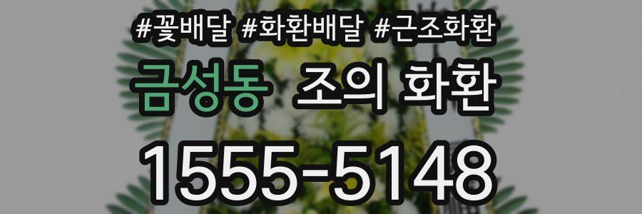 금성동 조의 화환