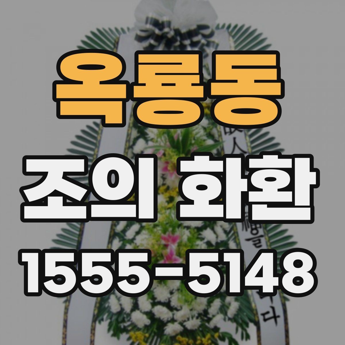 옥룡동 조의 화환 실제 주문 흐름을 단계별로 정리