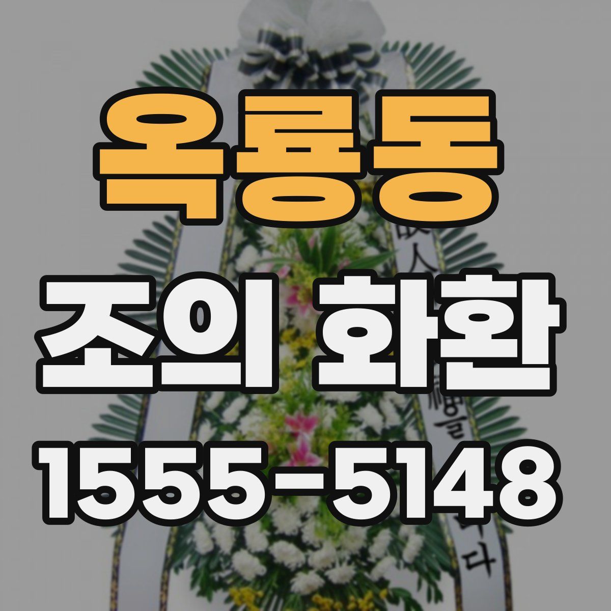 옥룡동 조의 화환
