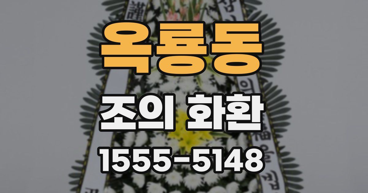 옥룡동 조의 화환