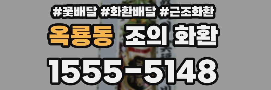 옥룡동 조의 화환