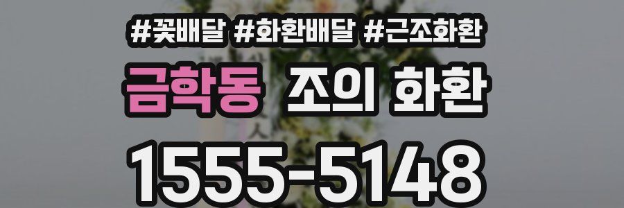 금학동 조의 화환