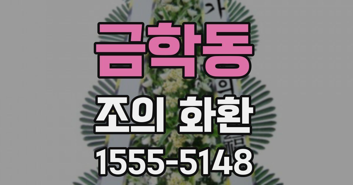 금학동 조의 화환