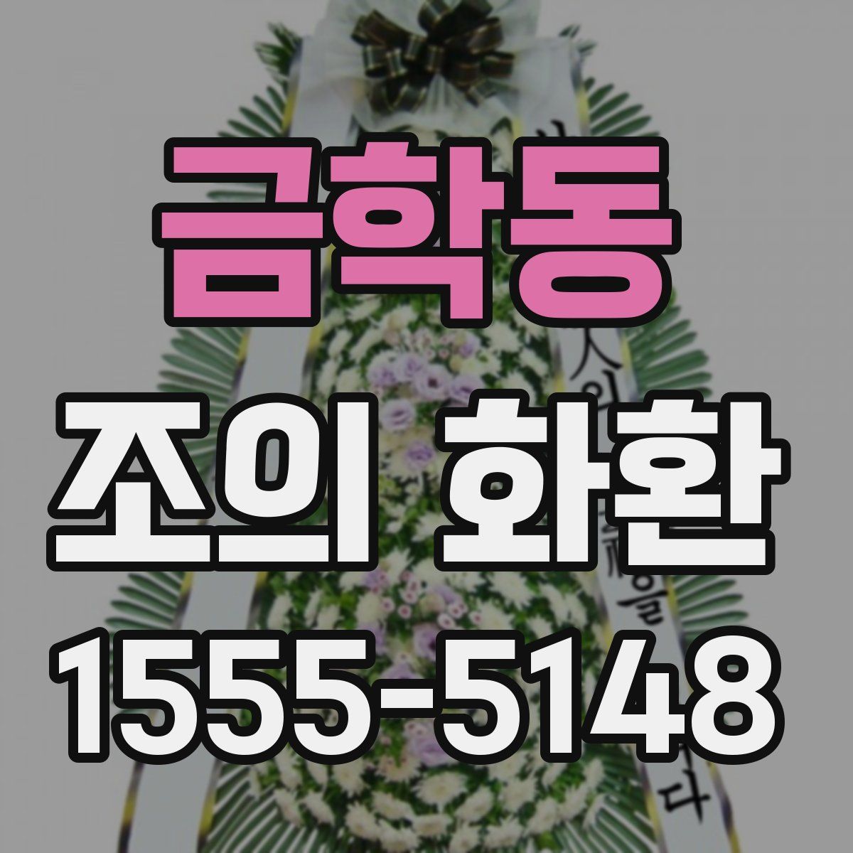 금학동 조의 화환