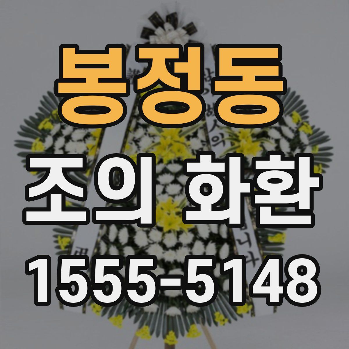 봉정동 조의 화환