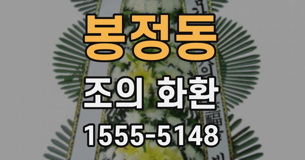 봉정동 조의 화환