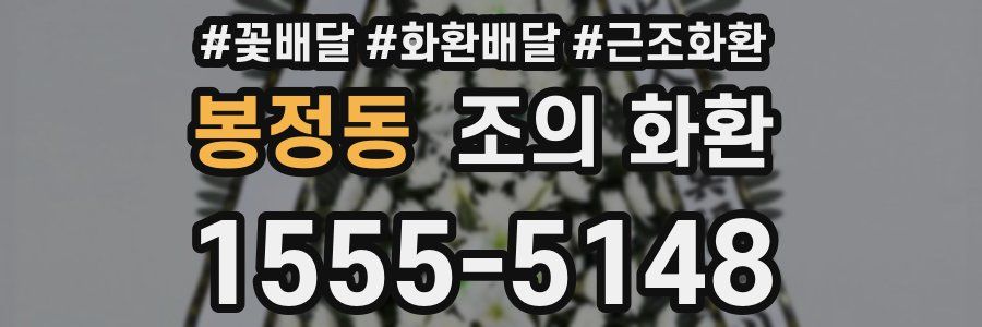 봉정동 조의 화환