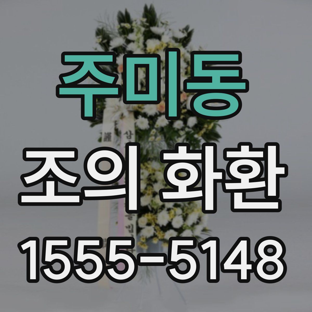 주미동 조의 화환
