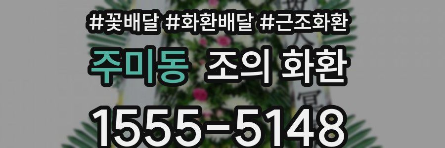 주미동 조의 화환