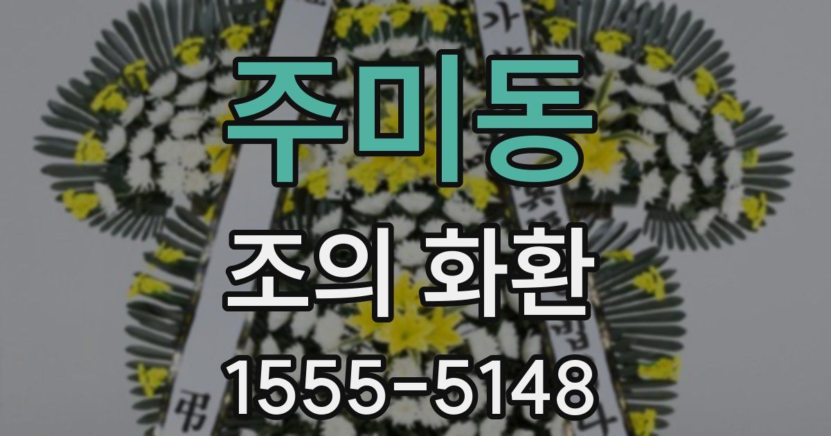 주미동 조의 화환