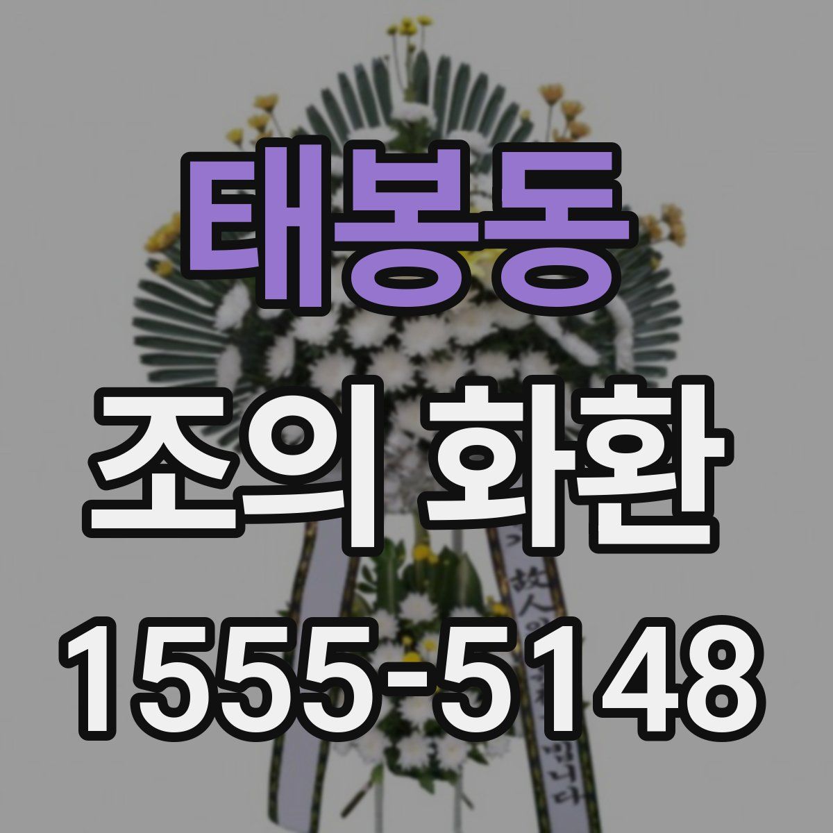 태봉동 조의 화환