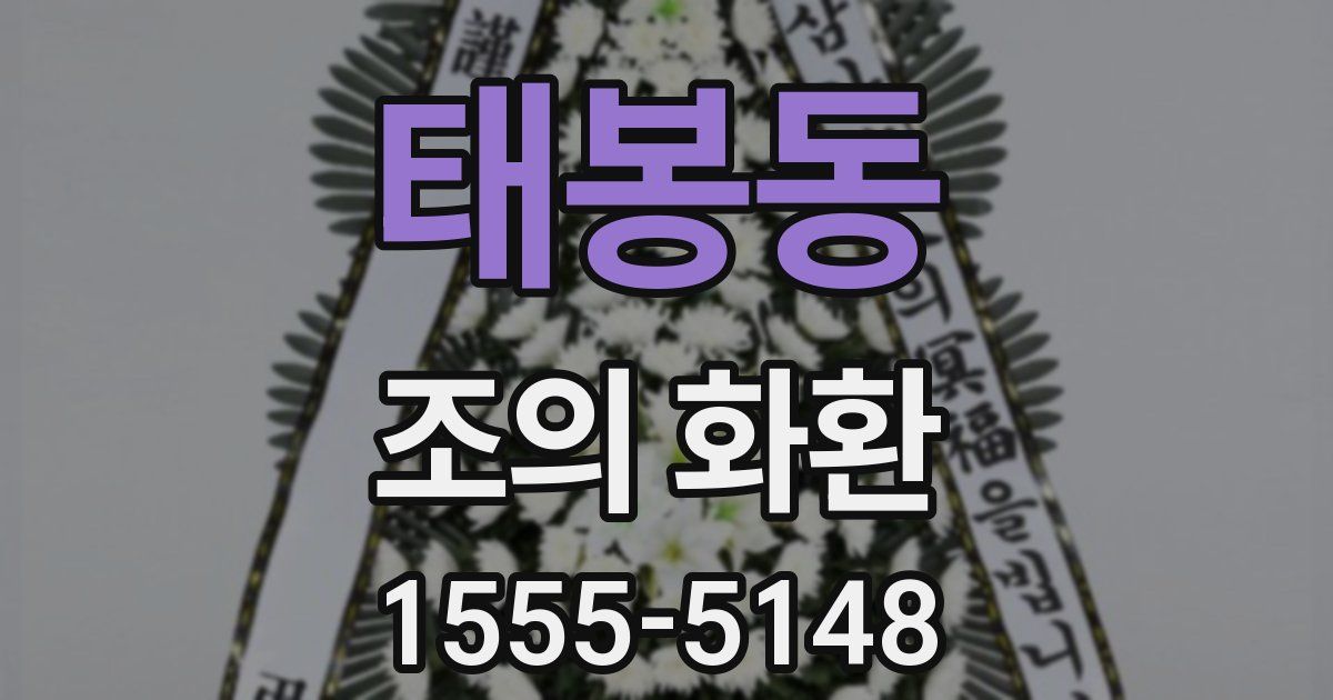 태봉동 조의 화환