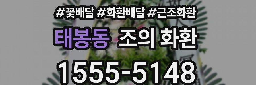 태봉동 조의 화환