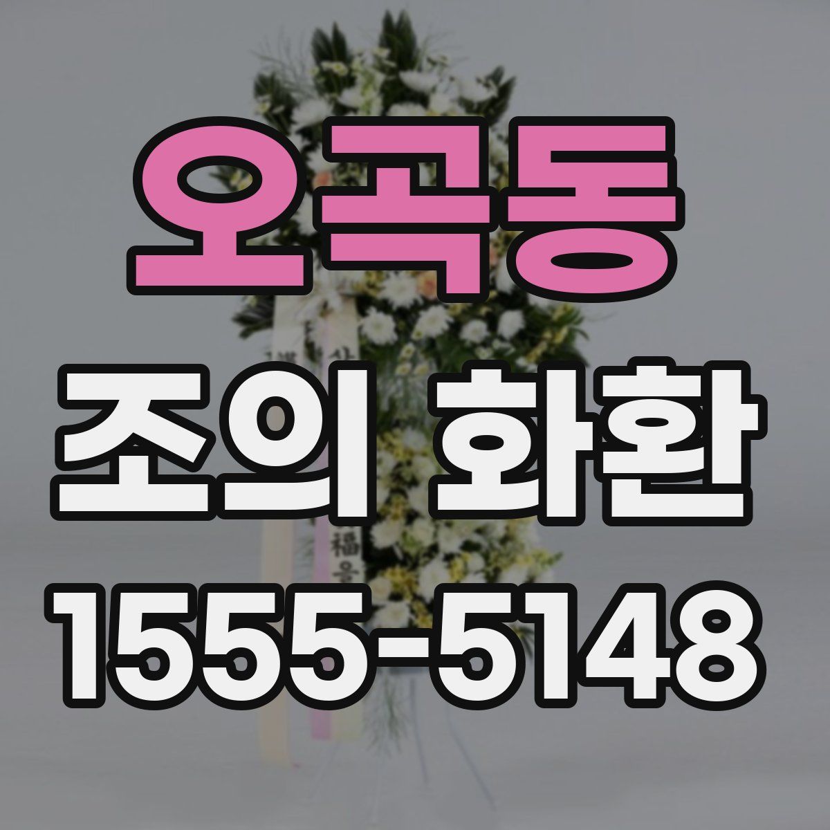 오곡동 조의 화환