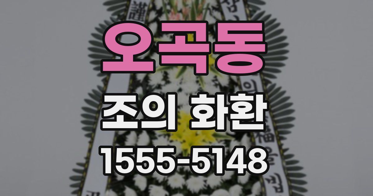 오곡동 조의 화환