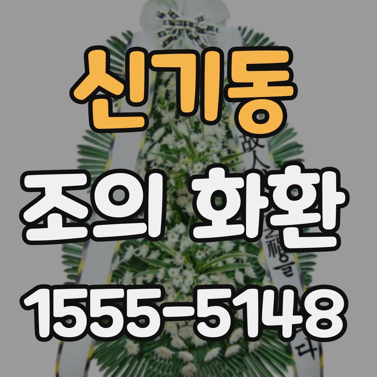 신기동 조의 화환