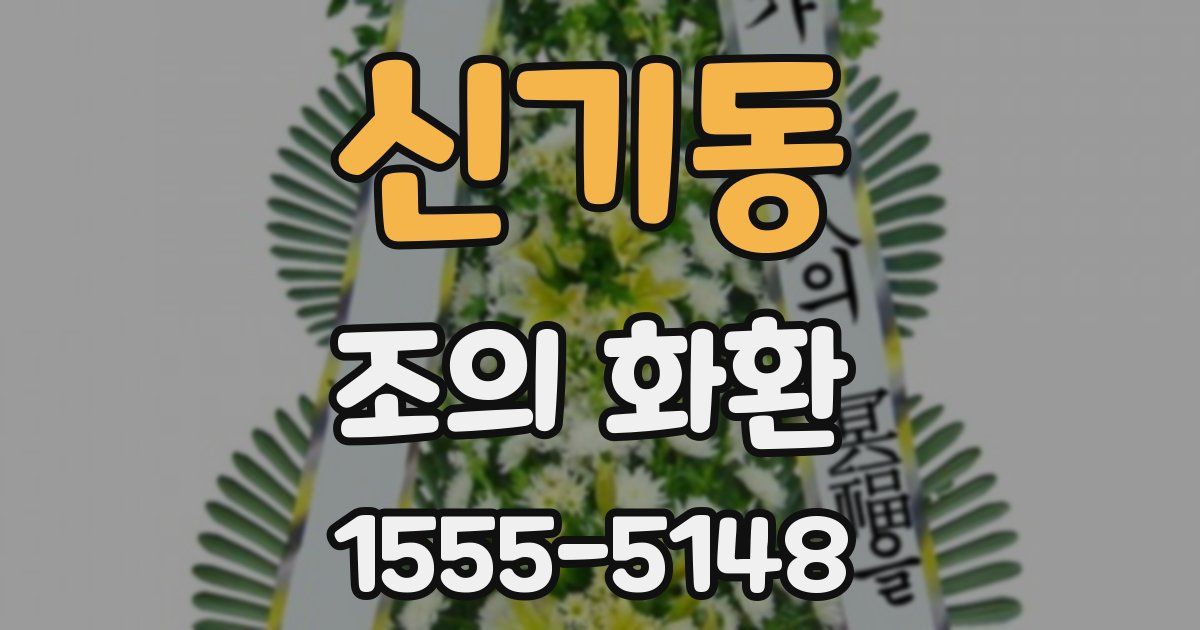 신기동 조의 화환