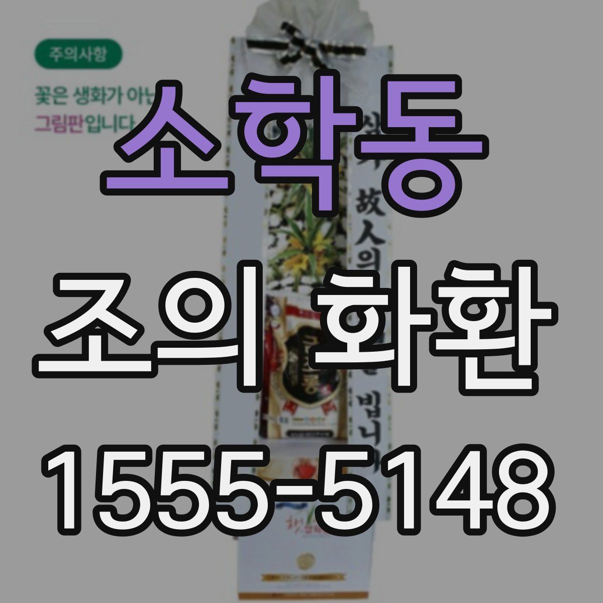 소학동 조의 화환