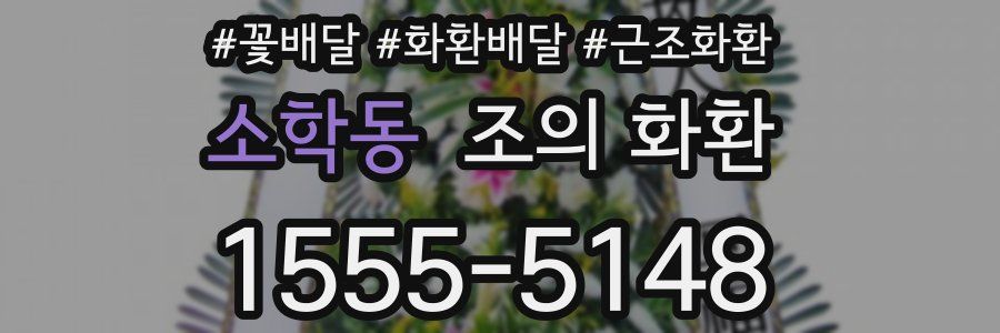 소학동 조의 화환